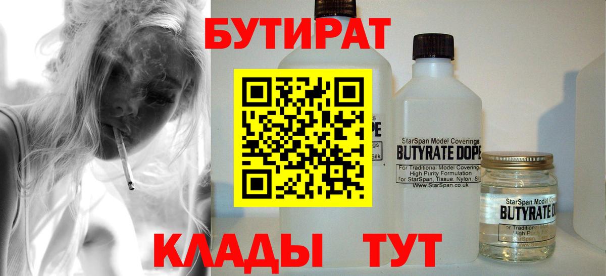 Бутират  БУТИРАТ жидкий экстази  Вход с VPN  Глазов 