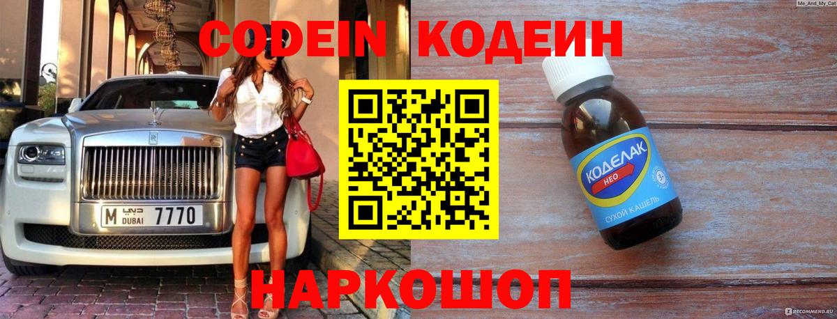 Codein напиток Lean (лин) Глазов